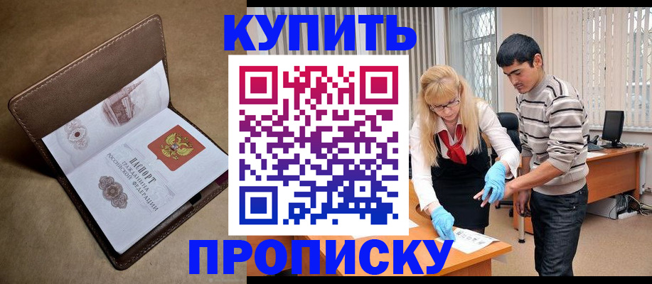 купить прописку в Черепаново