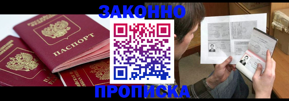 прописка законно в Черепаново